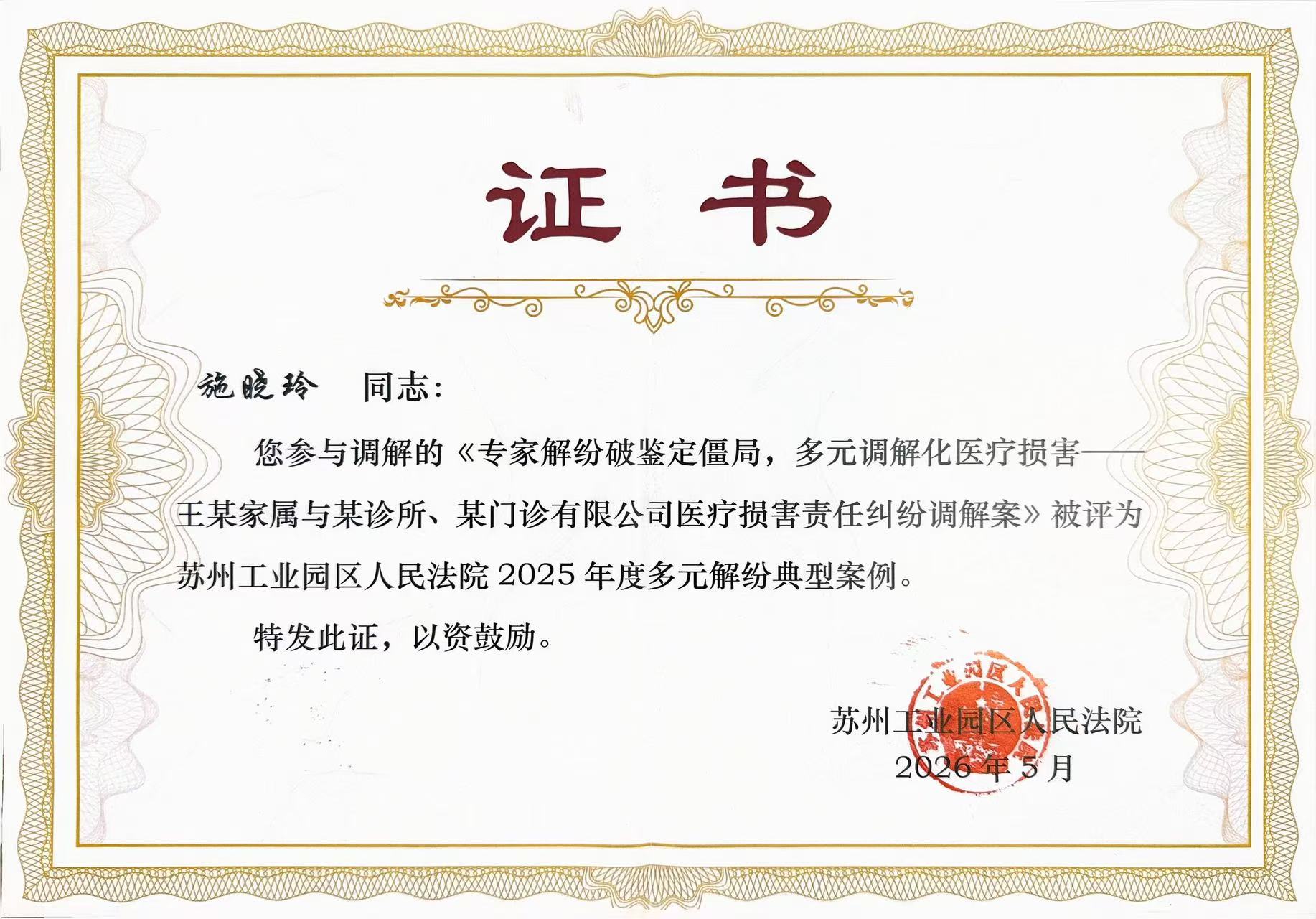 苏州工业园区人民法院2025年度多元解纷典型案例-施晓玲.jpg